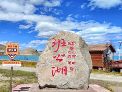 -班公湖