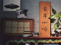 -古耳咖啡(北锣店)