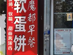 -水丰路鸡蛋饼