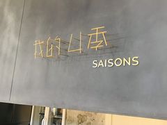 -我的四季意大利餐厅(春天百货店)