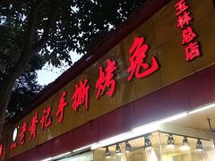 门面-老黄记手撕烤兔(玉林街店)