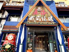 -通海俄式烧烤·俄罗斯大串(嵩山路店)