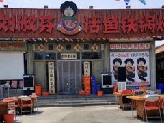 -刘淑芬·活鱼铁锅炖(北京首店)