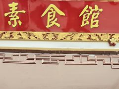 -南华寺素食馆(南华禅寺店)