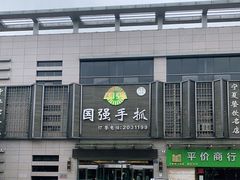 -国强手抓(北京西路店)