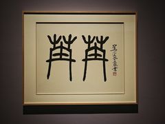 -江苏省美术馆(长江路新馆)