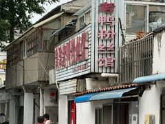 -津津老鸭粉丝馆(正东路店)