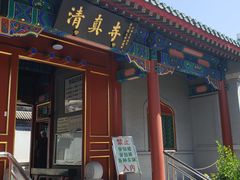 门面-新月斋(豆瓣胡同店)