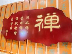 门面-一盏明灯全素斋(殊像寺店)