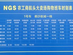 大卖场班车时刻表-鹤沙航城汇仁馨苑