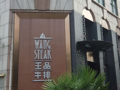 门面-王品牛排(上海仙霞店)