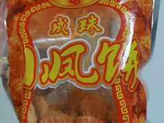 -成珠小凤饼(南华中路店)