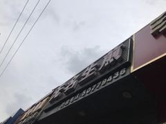 -无名生煎(昌里东路)