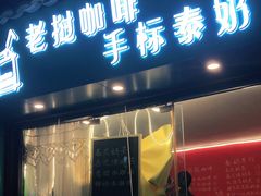 门面-隐象老挝咖啡手标泰奶