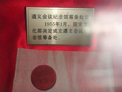 -遵义会议纪念馆