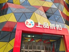 -上品折扣(回龙观店)
