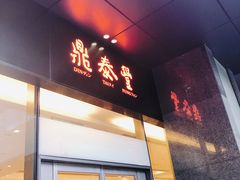 门面-鼎泰丰(国金店)