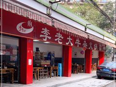 门面-李德富老街牛杂火锅(抚琴街店)