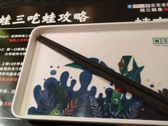 -蛙三泡椒牛蛙(万象城店)