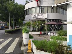 -马头巷·食景园(苏州总店)