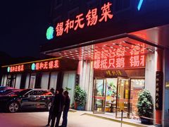 -锡和无锡菜(景丽苑店)