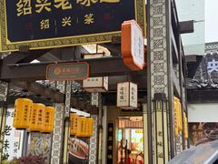 -绍兴老味道·非遗门店(银泰城店)