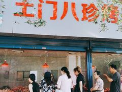 门面-土门八珍烤鸡腊味店(土门老店)