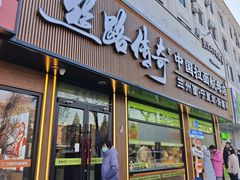 -丝路传奇·中国拉面航母店(北医三院店)