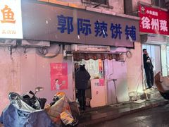 -郭际辣饼铺(第三中学店)