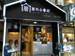 -厝内小眷村(天河南一路店)