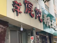 门面-海萍馄饨(湖北路店)