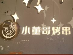 -小董哥烤串·爆汁大油边(故宫店)