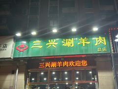 -三兴涮羊肉(荣安大街店)