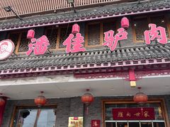 -潘佳驴肉(天齐庙北门店)