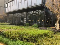 -麦田工坊(月湖店)