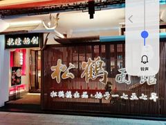 -松鹤面馆·古法焖肉面(观前店)