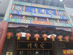 -烤肉宛饭庄(北新桥店)