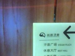 -尚荟汤泉生活馆