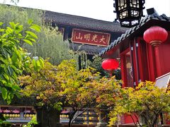 -峨眉山报国寺