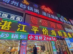 -粤盛海鲜平价店(洛溪食街店)