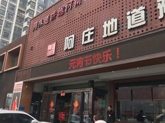 门面-阿庄新豫菜(通泰路店)