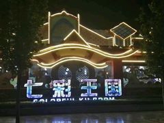 七彩王国&nbsp;&nbsp;孩子们玩的地方-济南方特东方神画