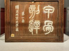 -北京大学赛克勒考古与艺术博物馆