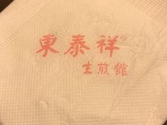 -东泰祥生煎馆(陕西南路店)