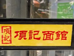 门面-项记面馆(明瓦廊店)