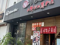 -丸藏和牛烧肉专门店(园区师惠坊店)