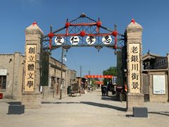 -镇北堡西部影城