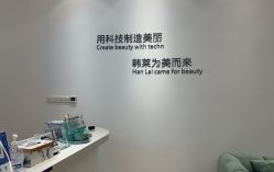 -韩莱科技美肤连锁