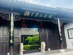 -梅园