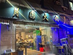 -月圆火锅(宁海东路二店)